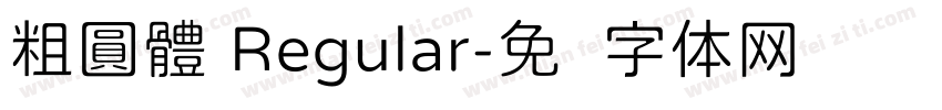 粗圓體 Regular字体转换